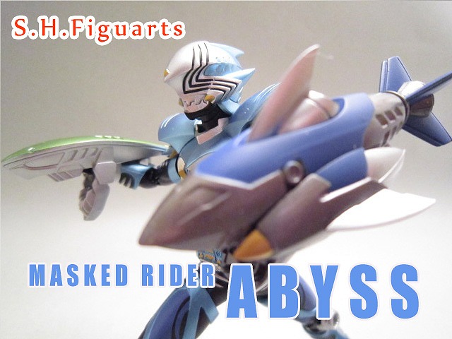 S.H.フィギュアーツ　仮面ライダーアビス　レビュー