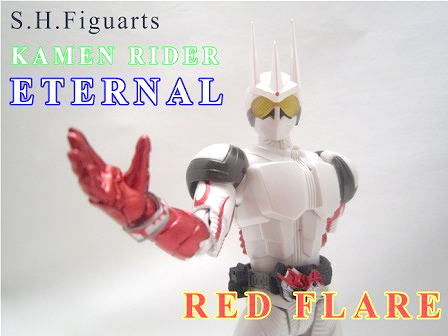 S.H.フィギュアーツ　仮面ライダーエターナル レッドフレア