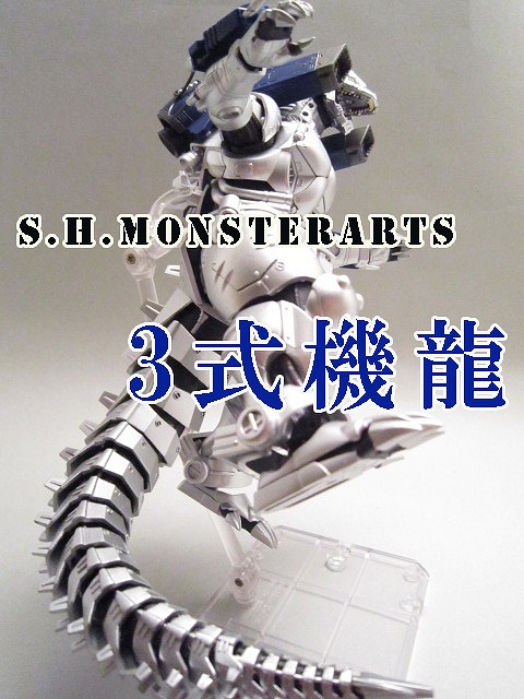 S.H.モンスターアーツ ３式機龍