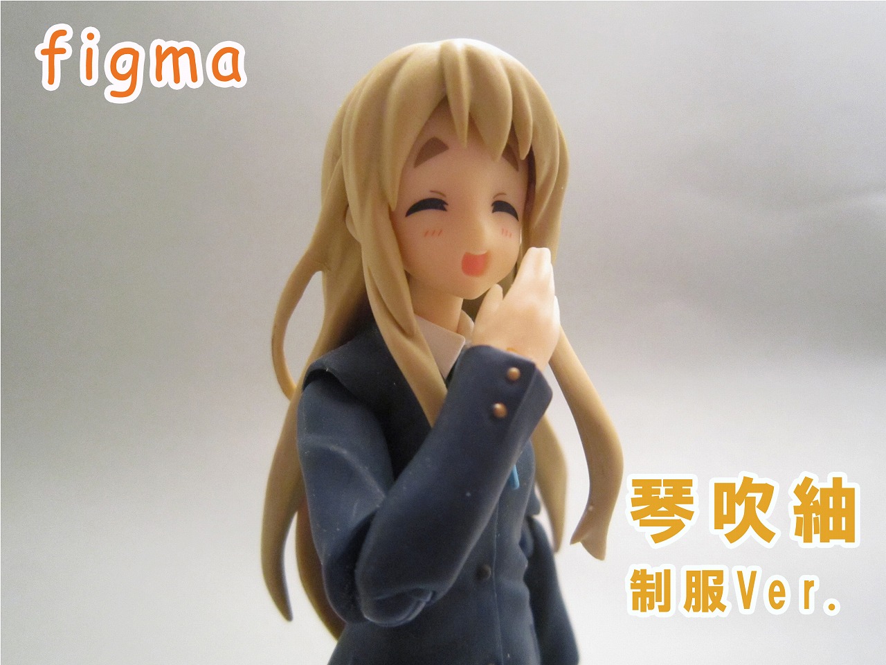 figma 琴吹紬 制服ver.