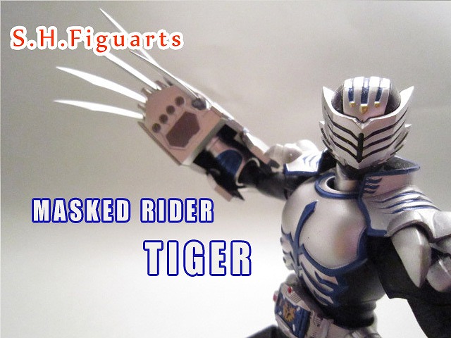 S.H.Figuarts 仮面ライダータイガ