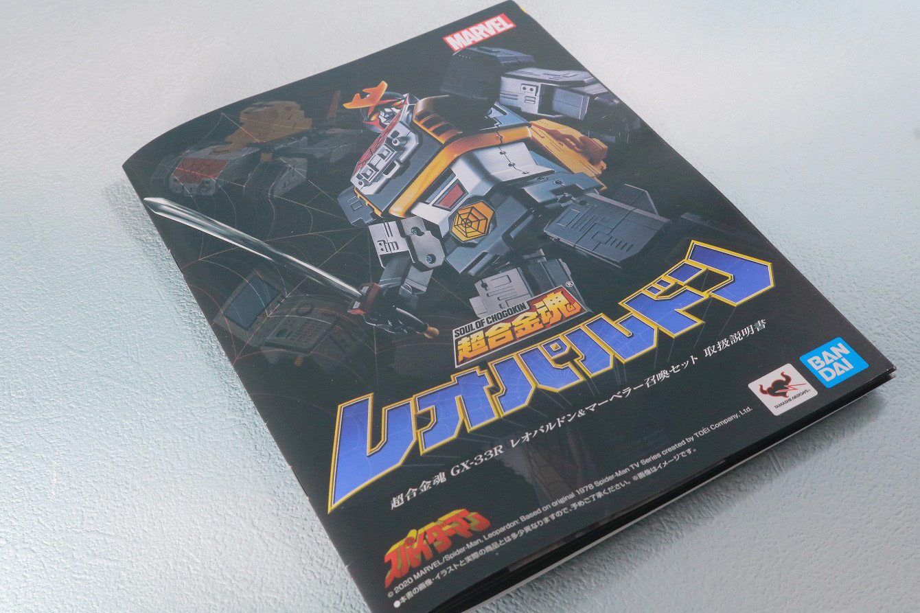 超合金魂レオパルドン＆マーベラー召喚セット　レビュー　付属品　説明書