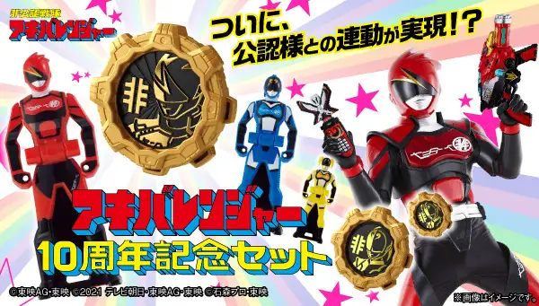 非公認戦隊アキバレンジャー 10周年記念セット