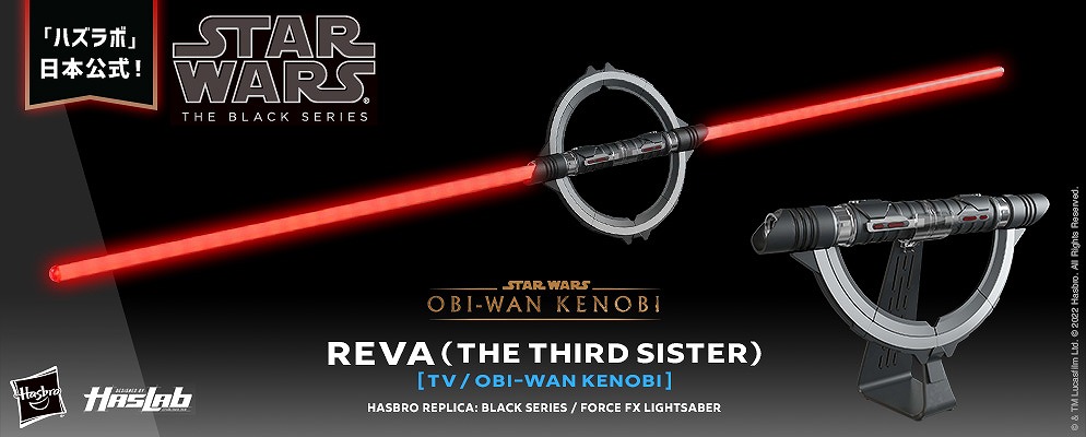 BLACKシリーズ　フォースＦＸライトセーバー　リーヴァ（サード・シスター）（『オビ＝ワン・ケノービ』）