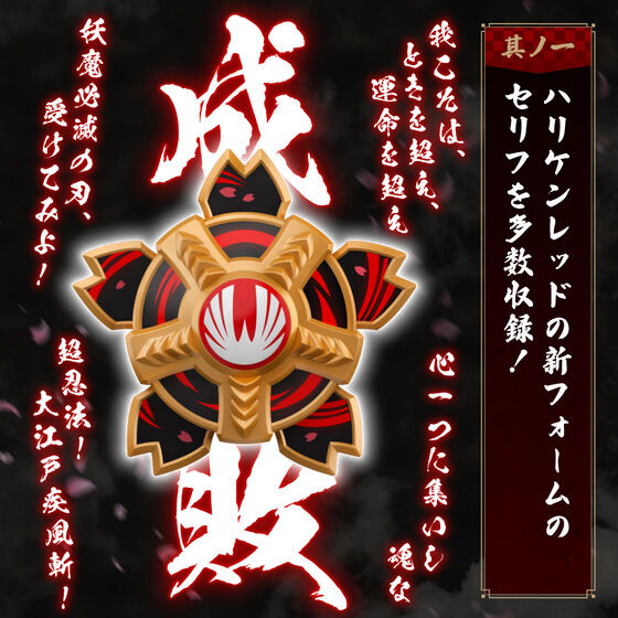 『忍風戦隊ハリケンジャーでござる！シュシュッと20th Anniversary』大江戸メダル