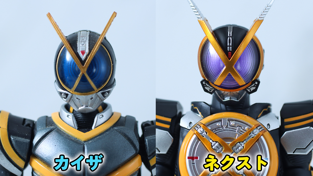 S.H.フィギュアーツ 真骨彫製法　仮面ライダーネクストカイザ　レビュー　比較