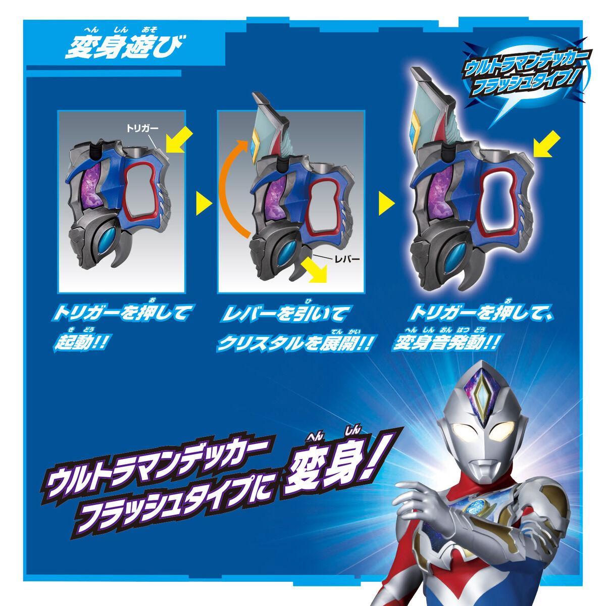 サウンドウルトラなりきり　ディーフラッシャー