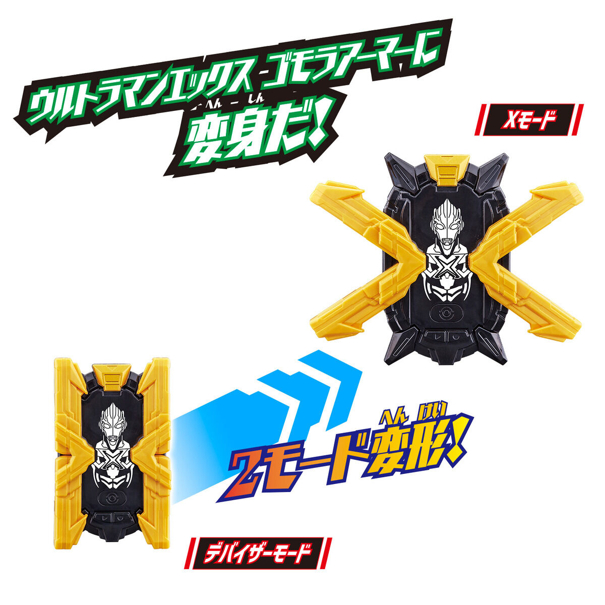 ウルトラエントリーセット　ウルトラマンエックス ゴモラアーマー