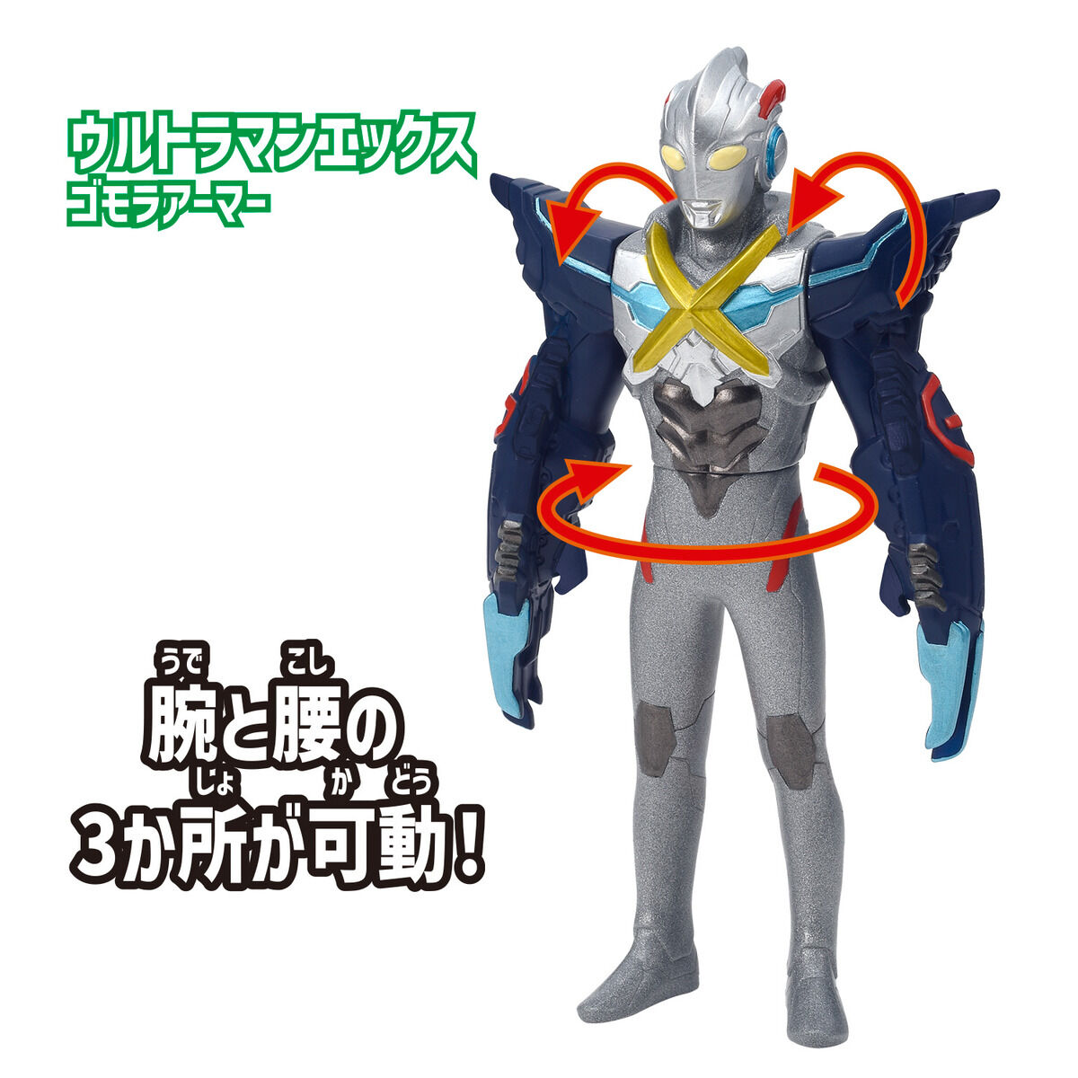 ウルトラエントリーセット　ウルトラマンエックス ゴモラアーマー