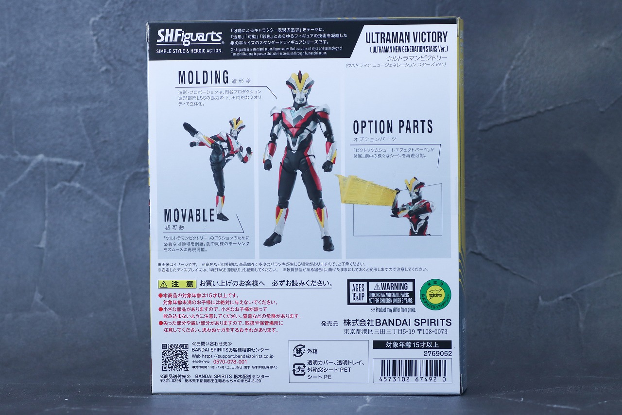 S.H.フィギュアーツ　ウルトラマンビクトリー　ニュージェネ スターズver.　レビュー　パッケージ