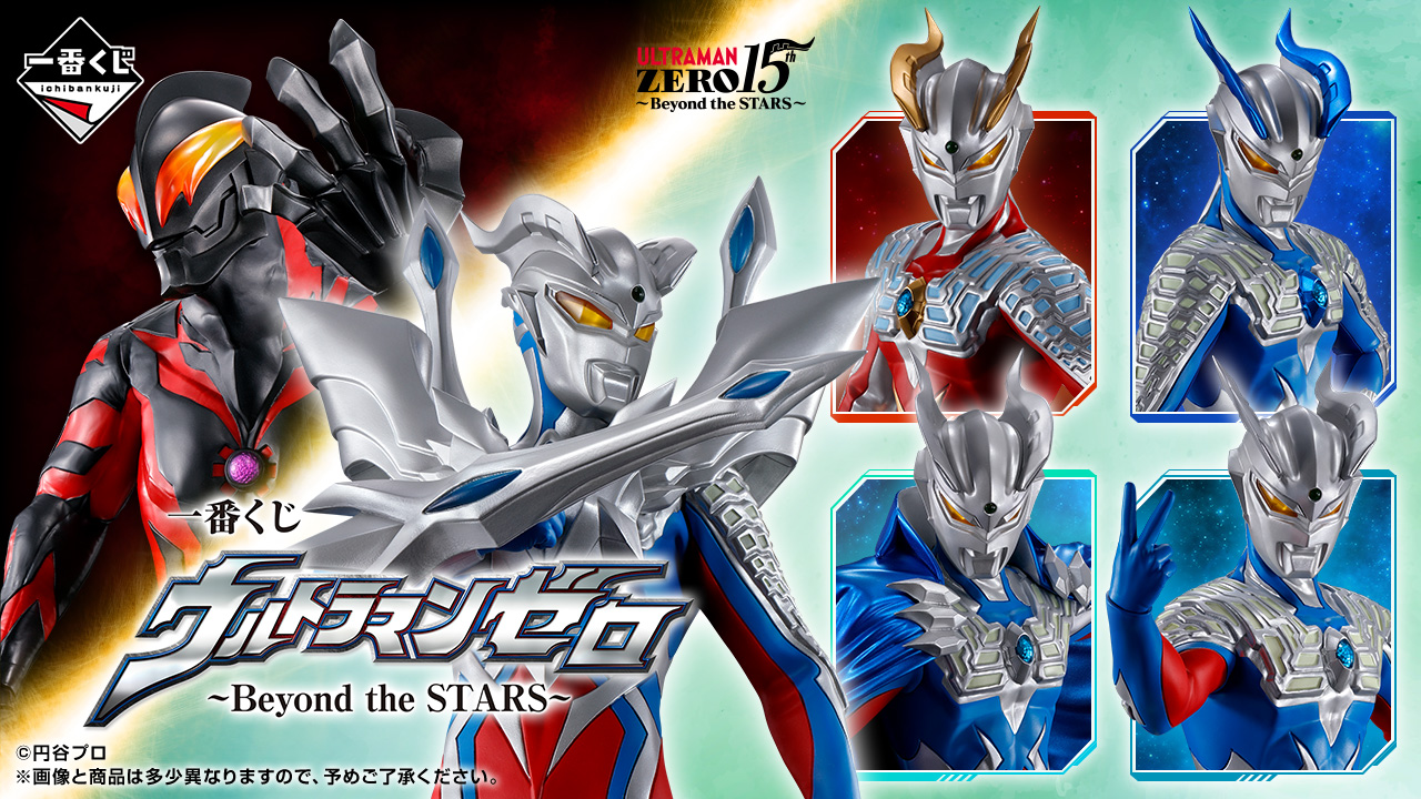 一番くじ ウルトラマンゼロ 〜Beyond the STARS〜