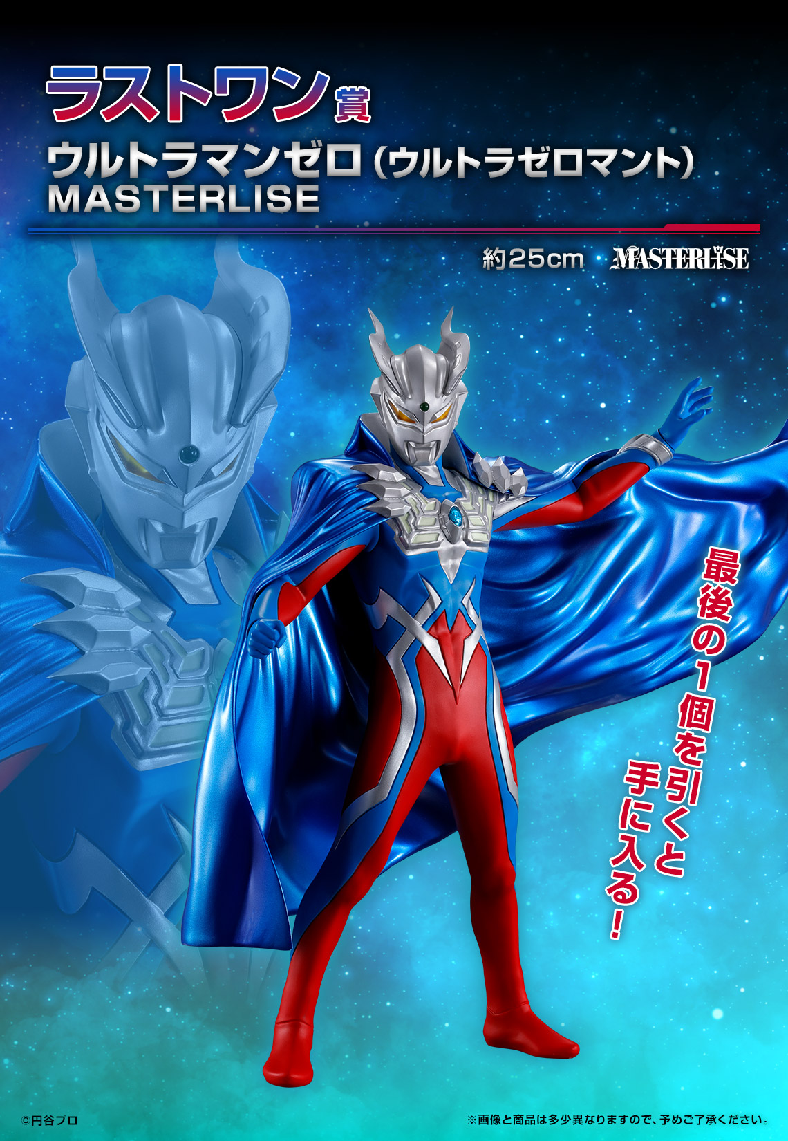 一番くじ ウルトラマンゼロ 〜Beyond the STARS〜