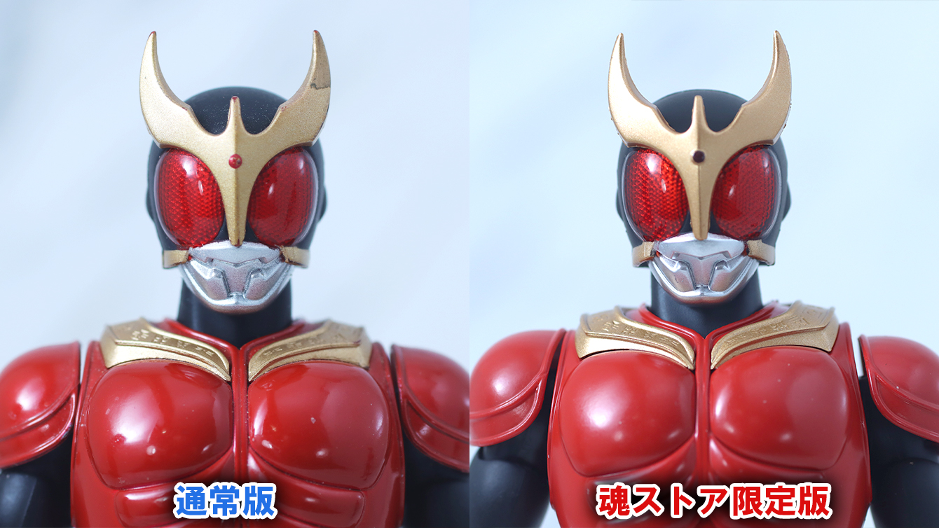 S.H.フィギュアーツ 真骨彫製法　仮面ライダークウガ マイティフォーム Store Limited Edition　レビュー　比較　通常版