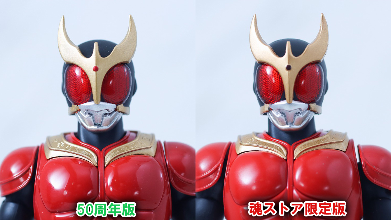 S.H.フィギュアーツ 真骨彫製法　仮面ライダークウガ マイティフォーム Store Limited Edition　レビュー　比較　50th anniversary ver