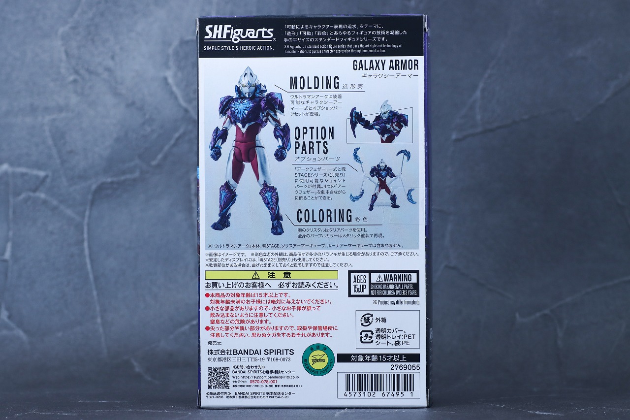 S.H.フィギュアーツ　ギャラクシーアーマー（ウルトラマンアーク）　レビュー　パッケージ