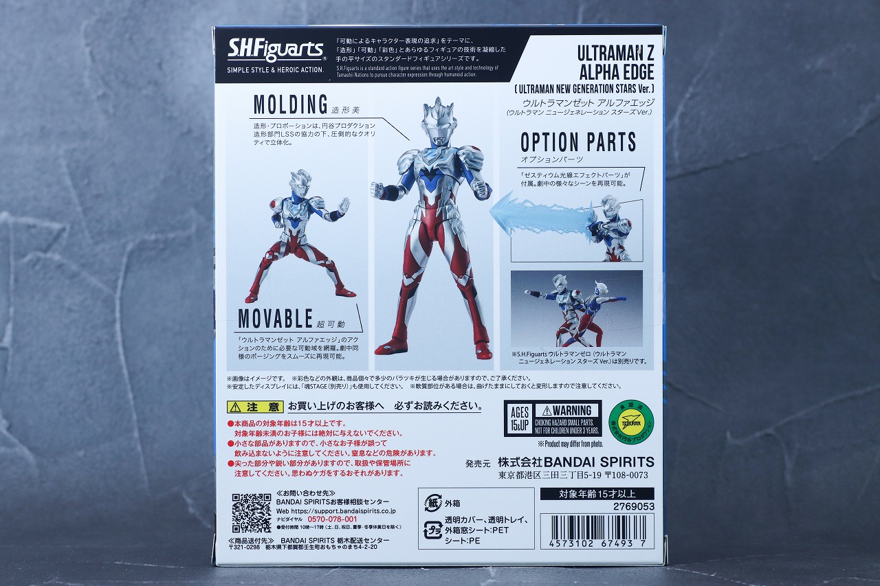 S.H.フィギュアーツ　ウルトラマンゼット アルファエッジ（ニュージェネレーション スターズver.）　レビュー　パッケージ