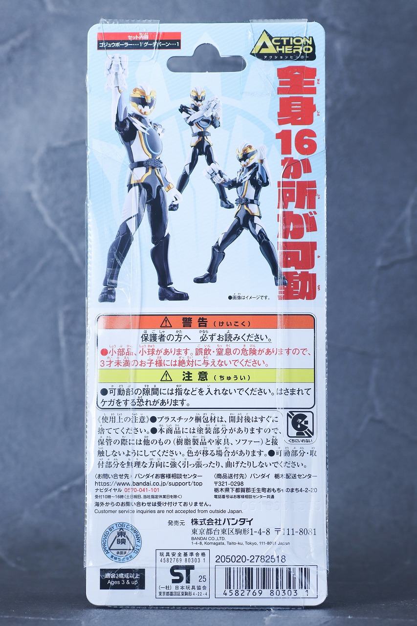 アクションヒーロー　ゴジュウポーラー　レビュー　パッケージ