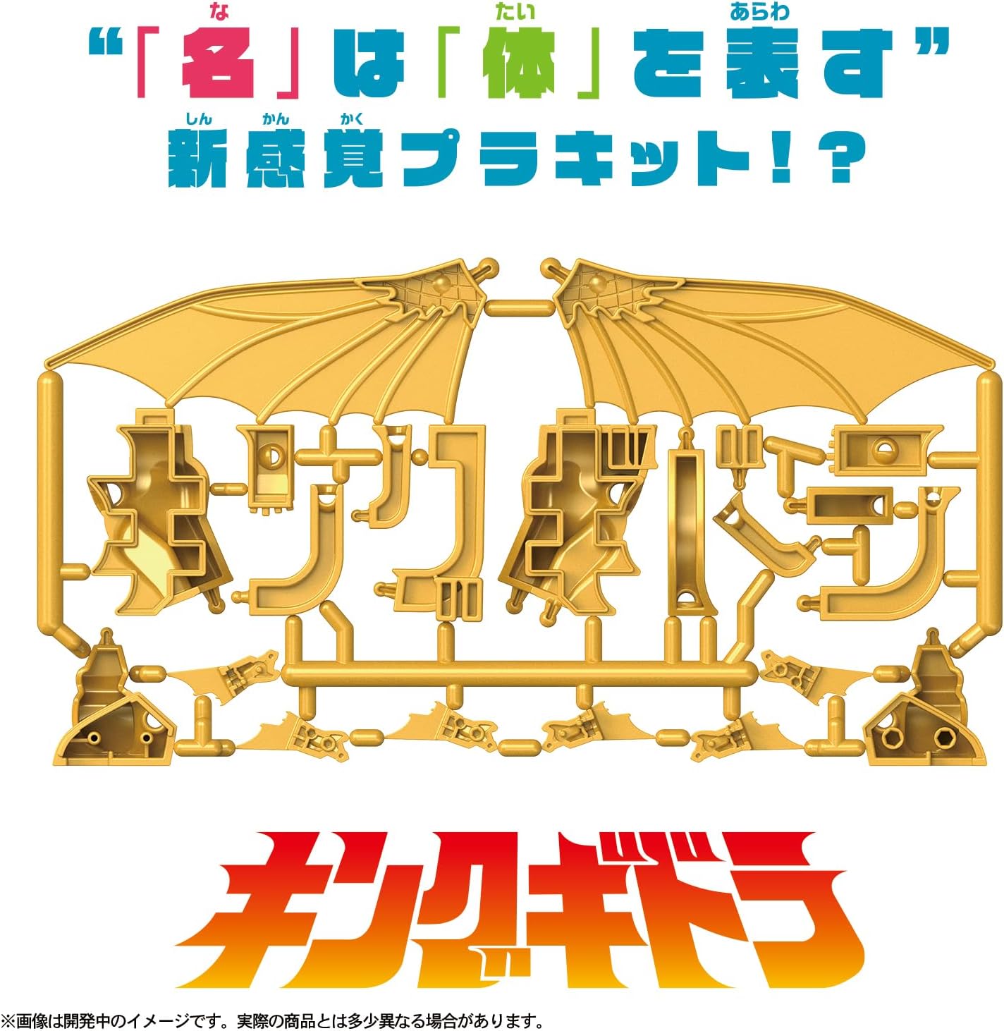 カナモデル　キングギドラ