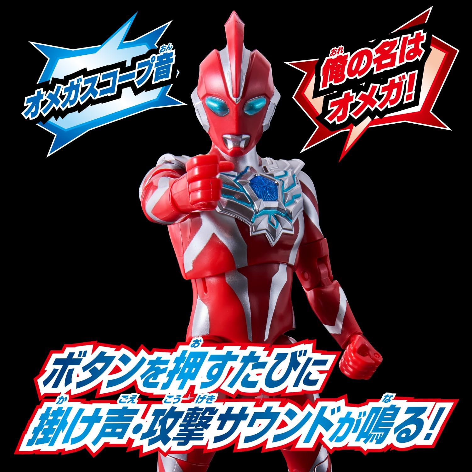 サウンド×アクション叫ぶ！ウルトラマンオメガ