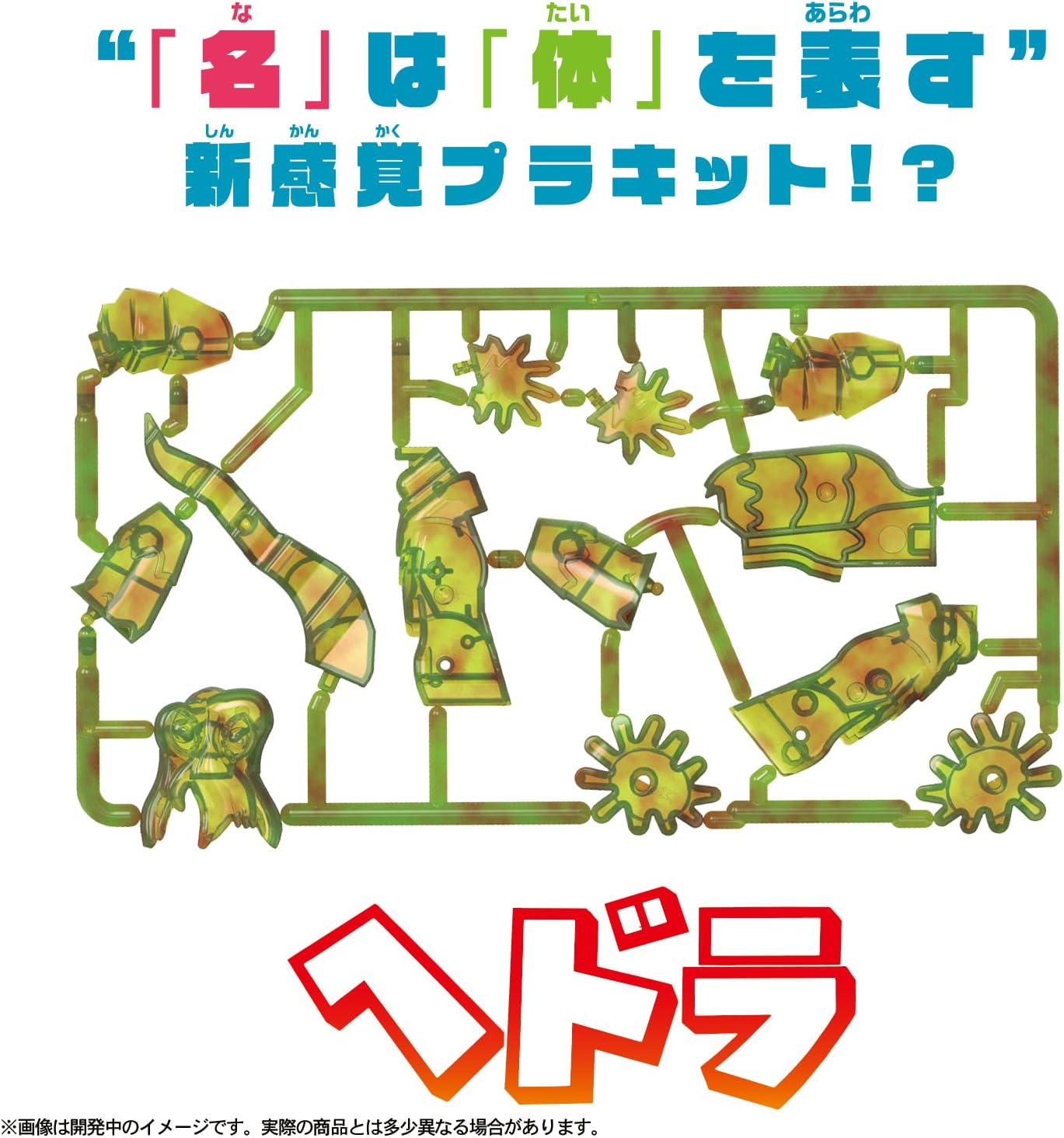 カナモデル　ヘドラ