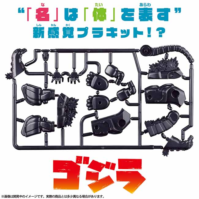 カナモデル　ゴジラ