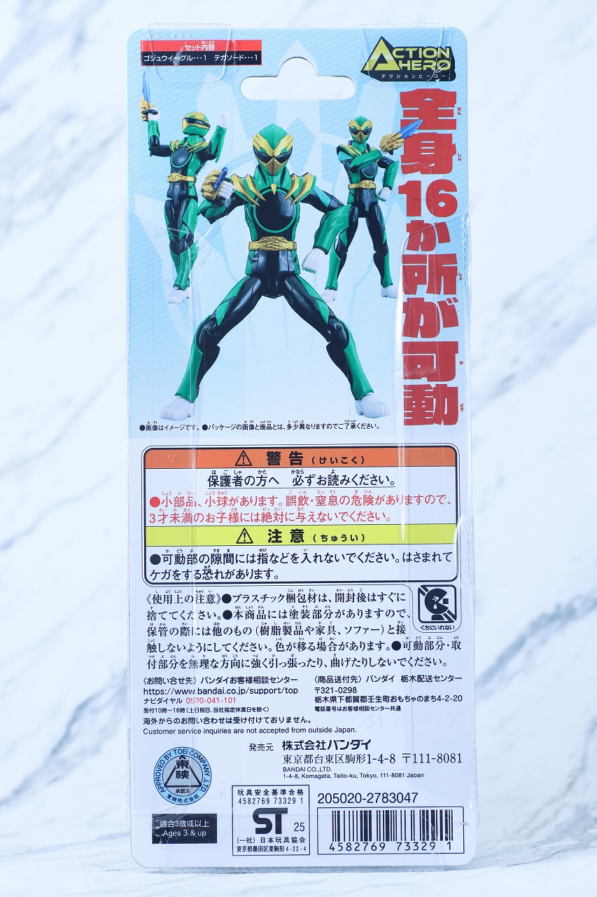 アクションヒーロー　ゴジュウイーグル　レビュー　パッケージ