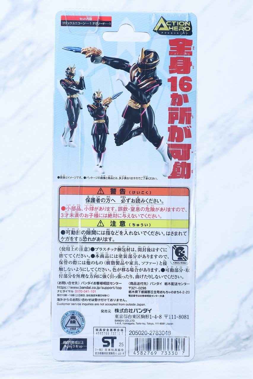 アクションヒーロー　ゴジュウユニコーン　レビュー　パッケージ