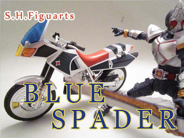 S.H.フィギュアーツ　ブルースペイダー 　レビュー