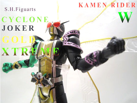 S.H.フィギュアーツ　仮面ライダーW サイクロンジョーカーゴールドエクストリーム　レビュー