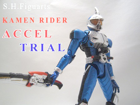 S.H.フィギュアーツ　仮面ライダーアクセルトライアル　レビュー