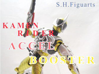 S.H.フィギュアーツ　仮面ライダーアクセル ブースター　レビュー
