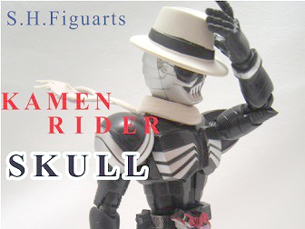 S.H.フィギュアーツ　仮面ライダースカル　レビュー