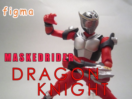 figma　仮面ライダードラゴンナイト　レビュー