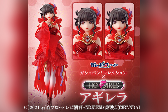 『仮面ライダーリバイス』アギレラ様が立体化！ ー HG GIRLSで3タイプ展開