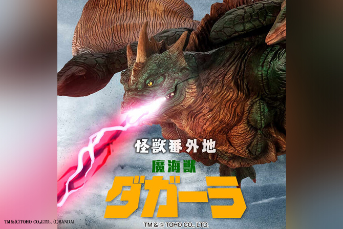 怪獣番外地 魔海獣 ダガーラ