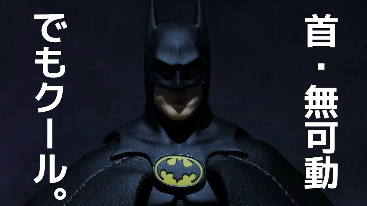 【首は動かず】S.H.フィギュアーツ　バットマン（1989）をレビュー！【でもカッコいい！】