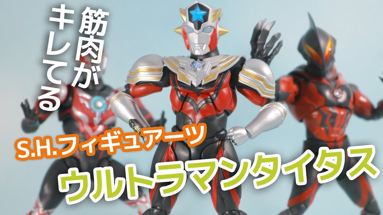 【キレてる】S.H.フィギュアーツ　ウルトラマンタイタスのレビュー！【トライスクワットの2人目！】