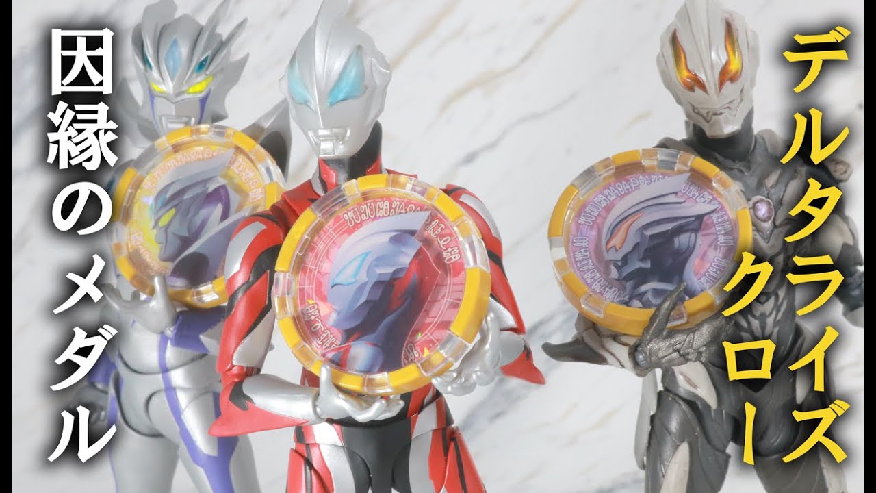 【Youtube】DXウルトラマンゼット デルタライズクローセット　レビュー！