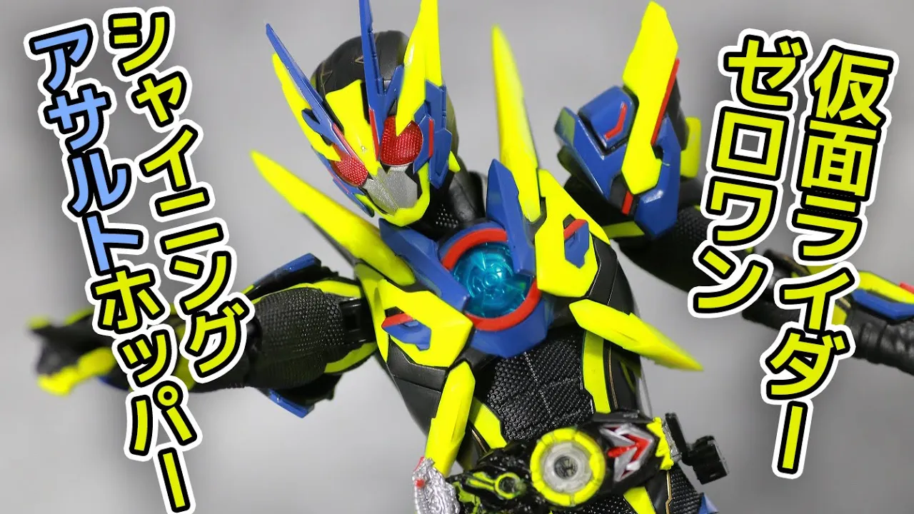 【情報量の密度】S.H.フィギュアーツ　仮面ライダーゼロワン シャイニングアサルトホッパーのレビュー！