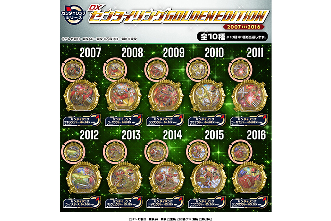 DXセンタイリング GOLDENEDITION 2007＞＞＞2016