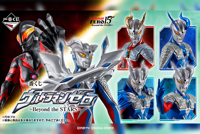 一番くじ新作！ウルトラマンゼロ 〜Beyond the STARS〜が25年7月30日より発売！