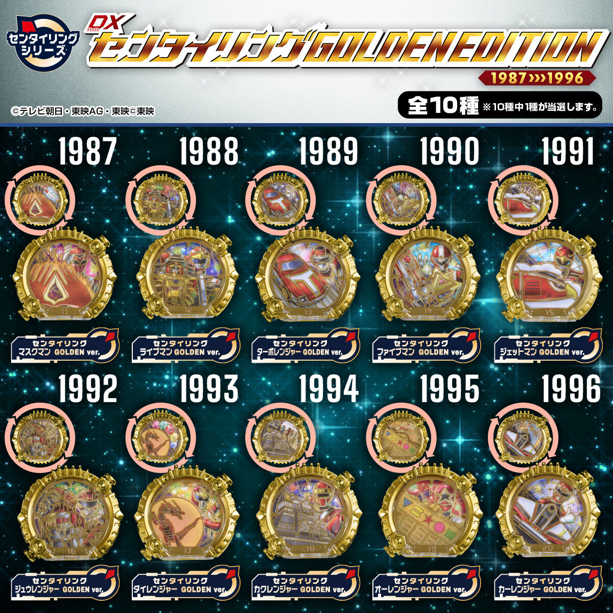 DXセンタイリング GOLDENEDITION 1987-1996