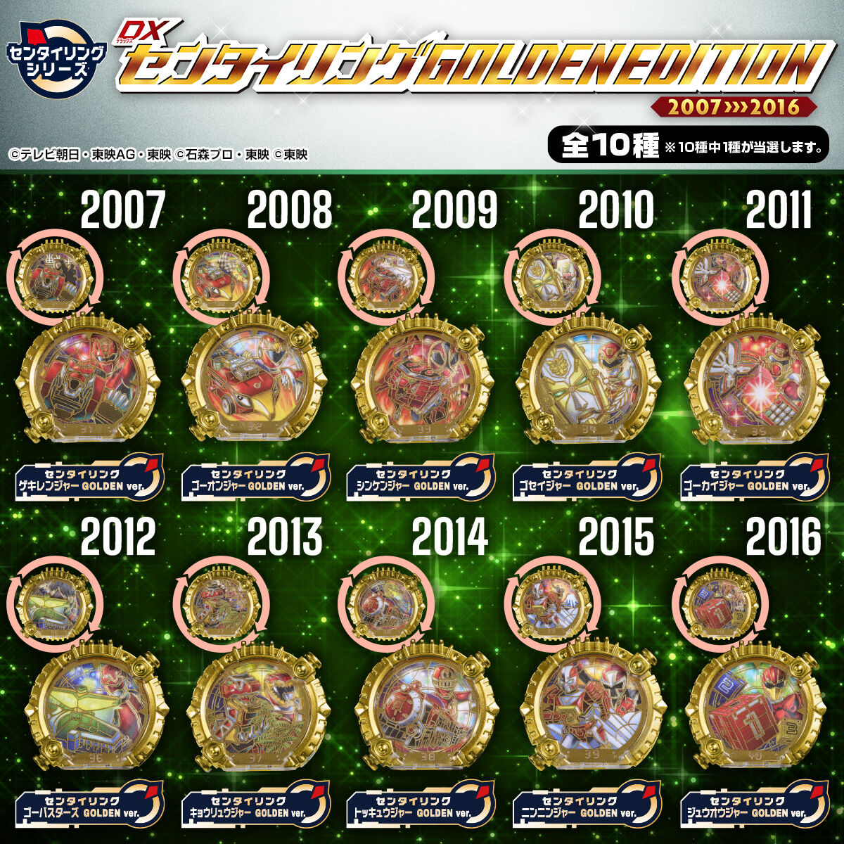 DXセンタイリング GOLDENEDITION 2007-2016