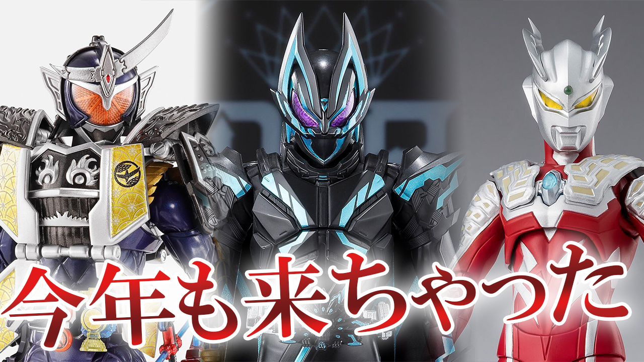 【毎年恒例】TAMASHII NATION2025が解禁！S.H.フィギュアーツ 真骨彫 仮面ライダー鎧武 ジンバーレモン、ウルトラマンゼロ ワイルドバーン、仮面ライダークロスギーツを確認してく！