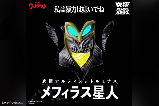 究極アルティメットルミナス メフィラス星人