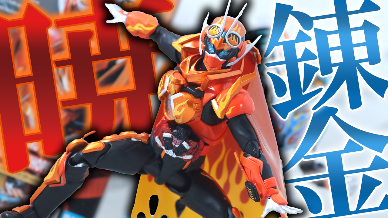 【マント怖い】S.H.フィギュアーツ 仮面ライダーガッチャードデイブレイク／ファイヤーガッチャードデイブレイクをレビュー！