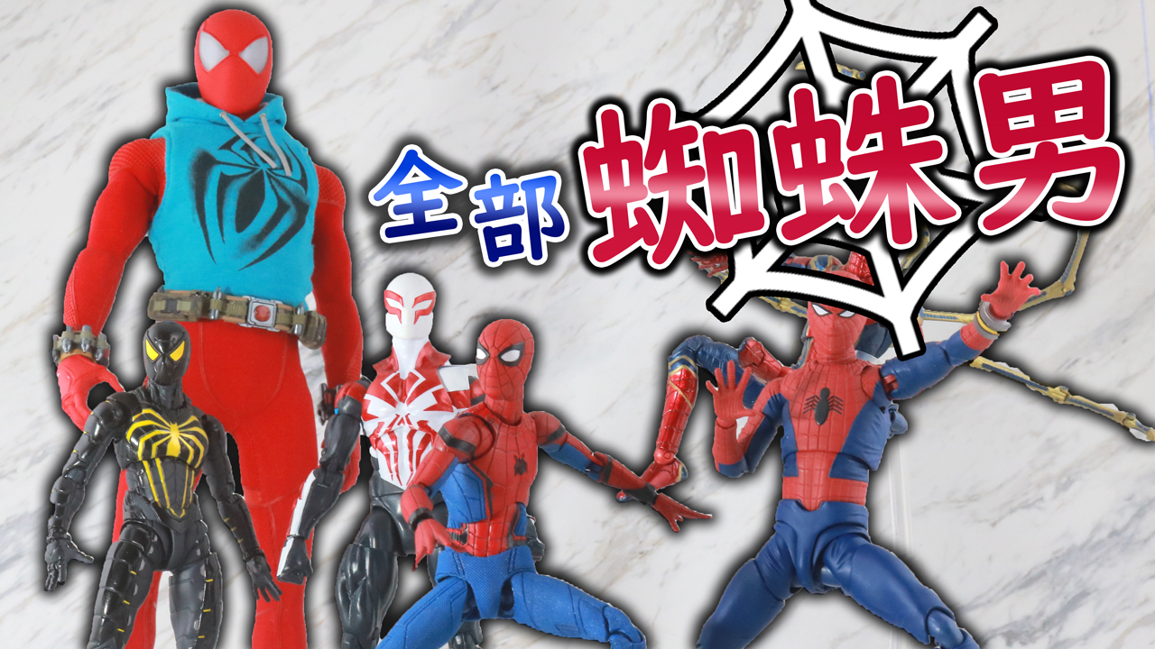 【お家スパイダーバース】スパイダーマンのフィギュアコレクションを全部紹介すえう！