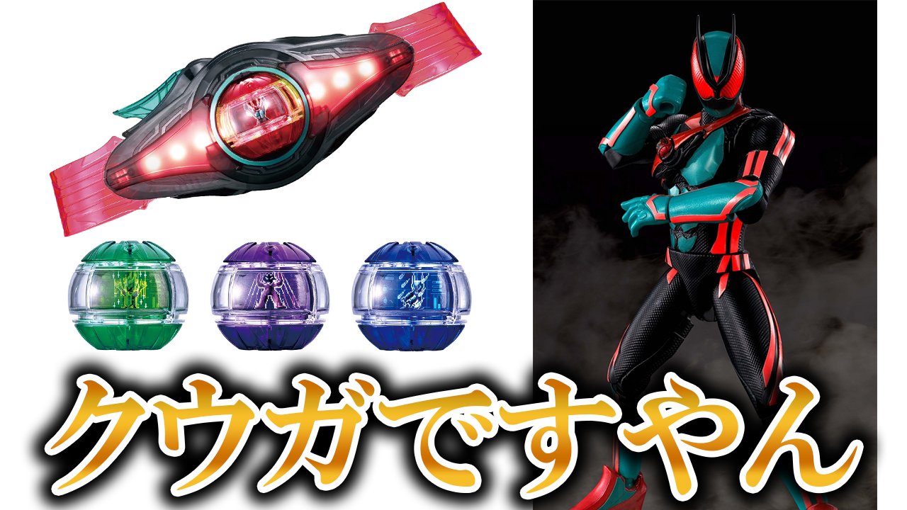 【キバも】仮面ライダーゼッツの「ゼッツドライバー」と「装動」などが解禁されたので確認していく！