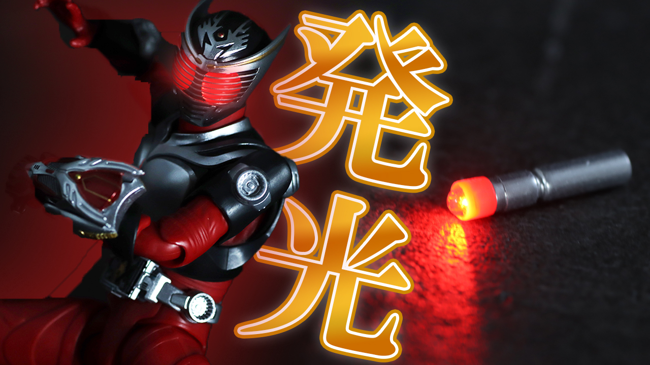 【無改造や！】S.H.フィギュアーツ 真骨彫製法の仮面ライダー龍騎の複眼を光らせてみた！