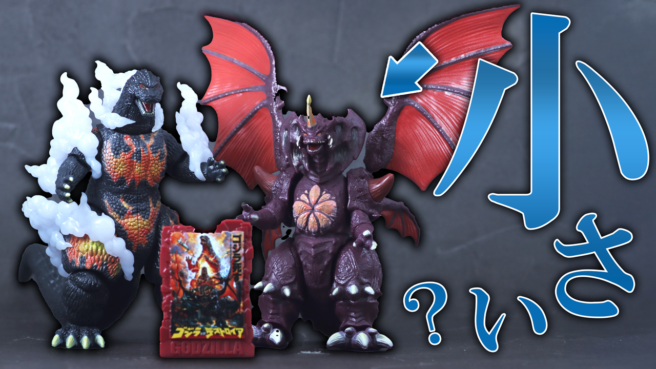 【セットがお得】ゴジラアクションフィギュア　バーニングゴジラVSデストロイア バトルセットをレビュー！